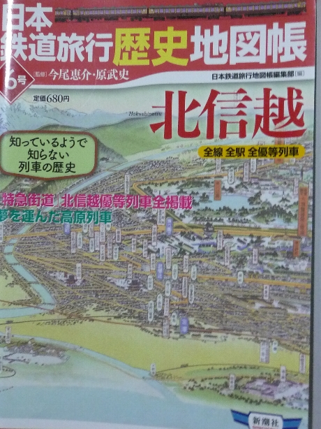 鉄道 日本鉄道旅行歴史地図帳６　北信越
